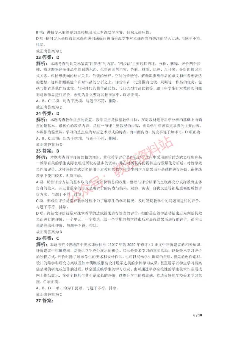 2021年下半年高中《美术》教师资格证笔试真题及答案解析_教资_33教资笔试历年真题汇总（科一+科二+科三）_科三真题_02高中科三各科电子资料包合集_美术（资料文档）