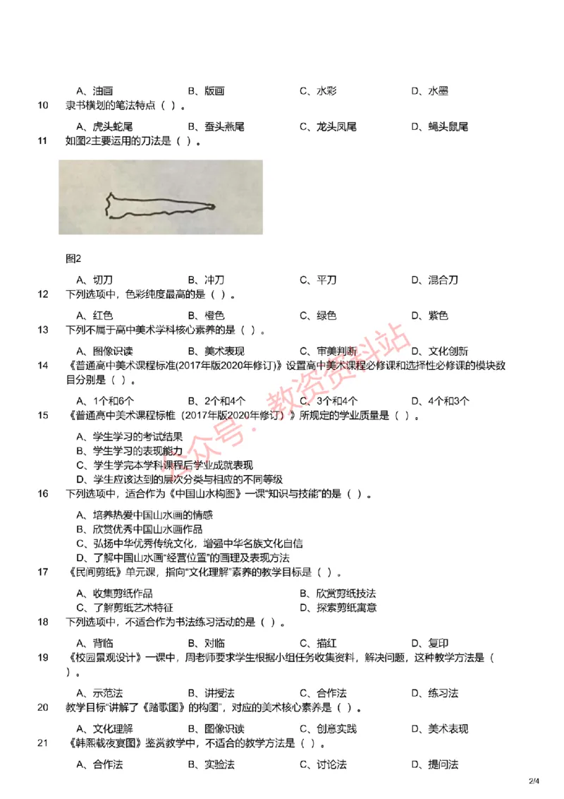 2021年下半年高中《美术》教师资格证笔试真题及答案解析_教资_33教资笔试历年真题汇总（科一+科二+科三）_科三真题_02高中科三各科电子资料包合集_美术（资料文档）