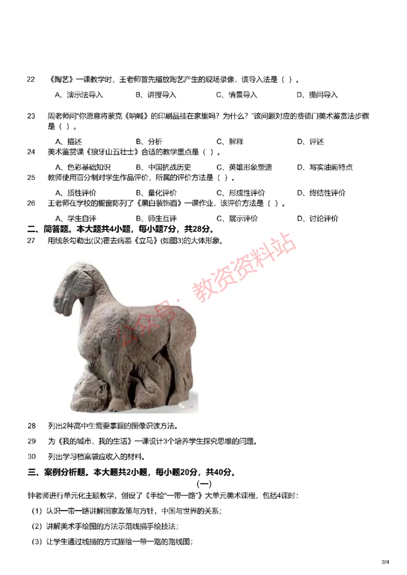 2021年下半年高中《美术》教师资格证笔试真题及答案解析_教资_33教资笔试历年真题汇总（科一+科二+科三）_科三真题_02高中科三各科电子资料包合集_美术（资料文档）