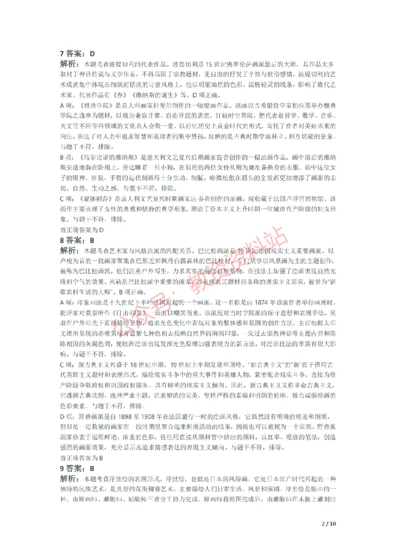 2021年下半年高中《美术》教师资格证笔试真题及答案解析_教资_33教资笔试历年真题汇总（科一+科二+科三）_科三真题_02高中科三各科电子资料包合集_美术（资料文档）