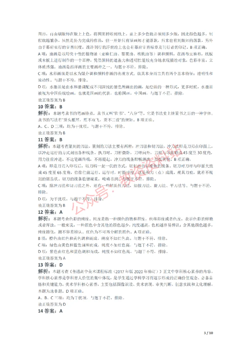 2021年下半年高中《美术》教师资格证笔试真题及答案解析_教资_33教资笔试历年真题汇总（科一+科二+科三）_科三真题_02高中科三各科电子资料包合集_美术（资料文档）