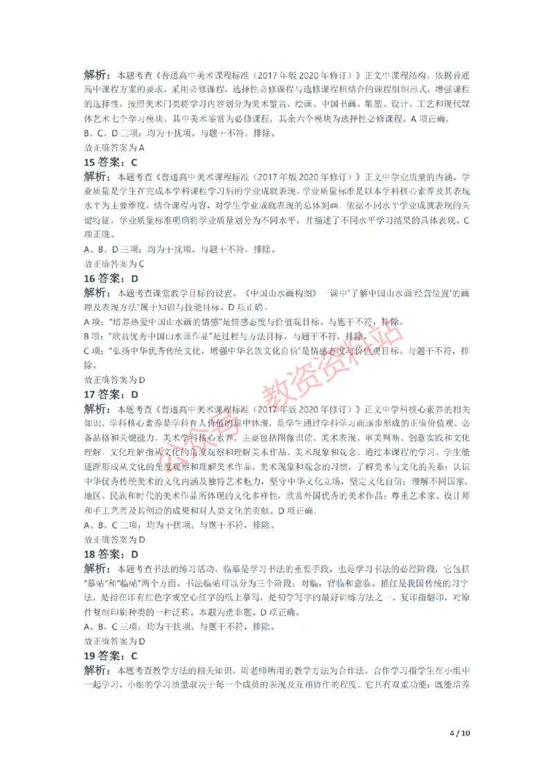 2021年下半年高中《美术》教师资格证笔试真题及答案解析_教资_33教资笔试历年真题汇总（科一+科二+科三）_科三真题_02高中科三各科电子资料包合集_美术（资料文档）