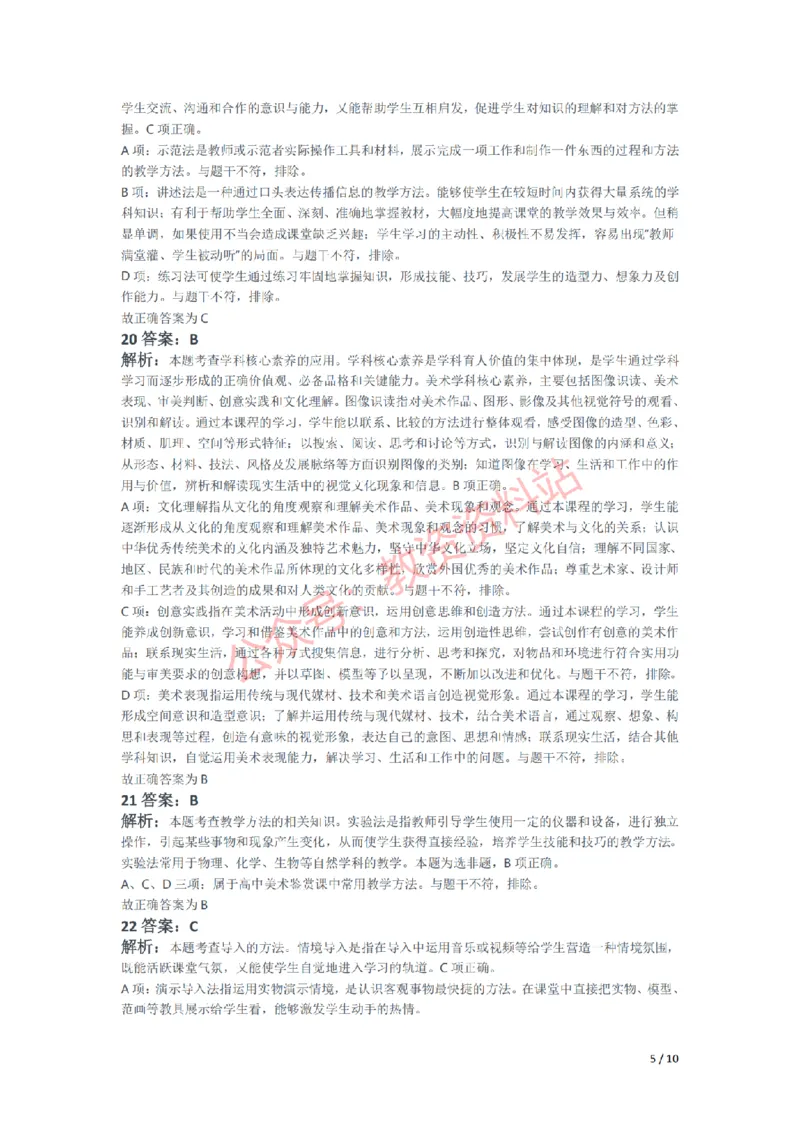 2021年下半年高中《美术》教师资格证笔试真题及答案解析_教资_33教资笔试历年真题汇总（科一+科二+科三）_科三真题_02高中科三各科电子资料包合集_美术（资料文档）