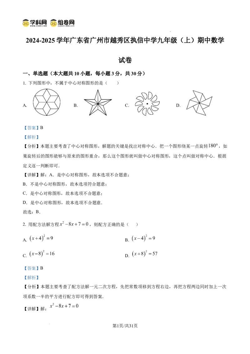 精品解析：广东省广州市越秀区执信中学2024-2025学年九年级上学期期中数学试卷（解析版）_广州九上月考+期中+期末+一模二模+中考真题_2024年秋九年级上学期期中考试试卷和答案解析