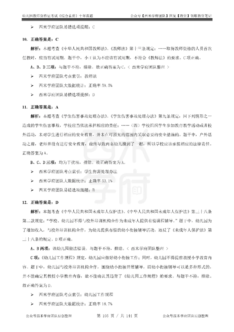 20年-25年真题答案-幼儿-综合素质_教资_25下资料合集二_2025下（科一科二）十年真题汇编「最新完整版❗️」_幼儿：10年教资真题汇编