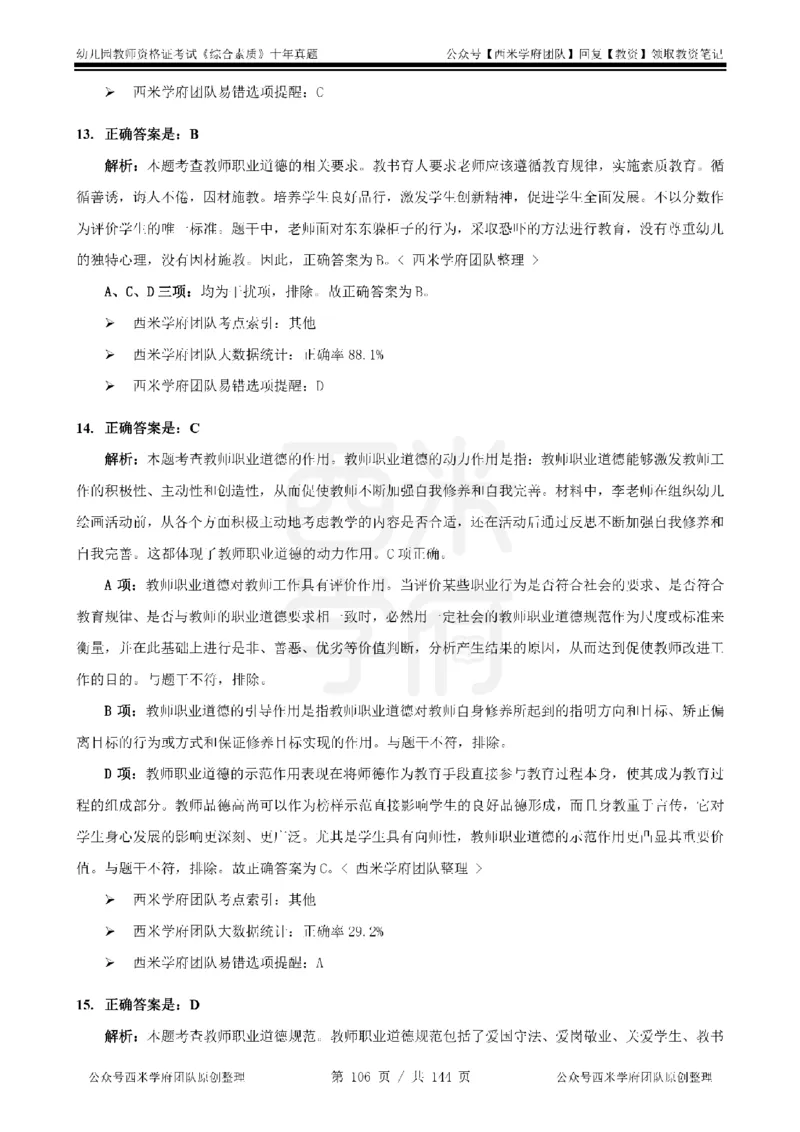 20年-25年真题答案-幼儿-综合素质_教资_25下资料合集二_2025下（科一科二）十年真题汇编「最新完整版❗️」_幼儿：10年教资真题汇编