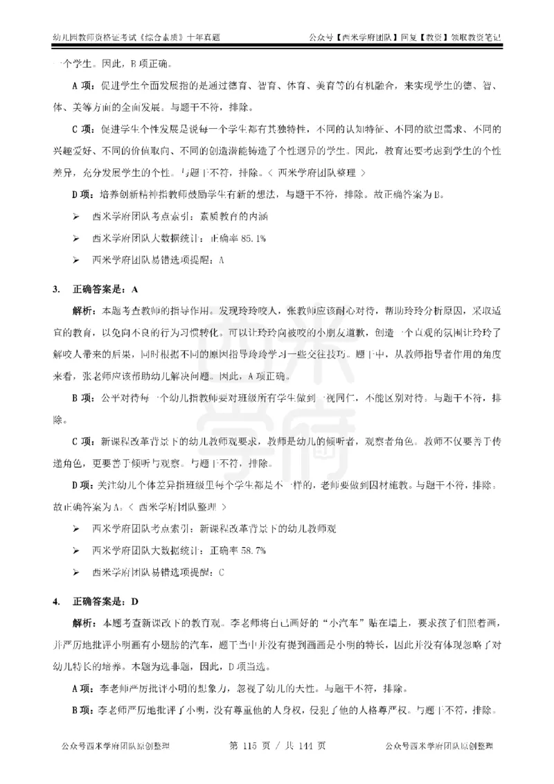 20年-25年真题答案-幼儿-综合素质_教资_25下资料合集二_2025下（科一科二）十年真题汇编「最新完整版❗️」_幼儿：10年教资真题汇编