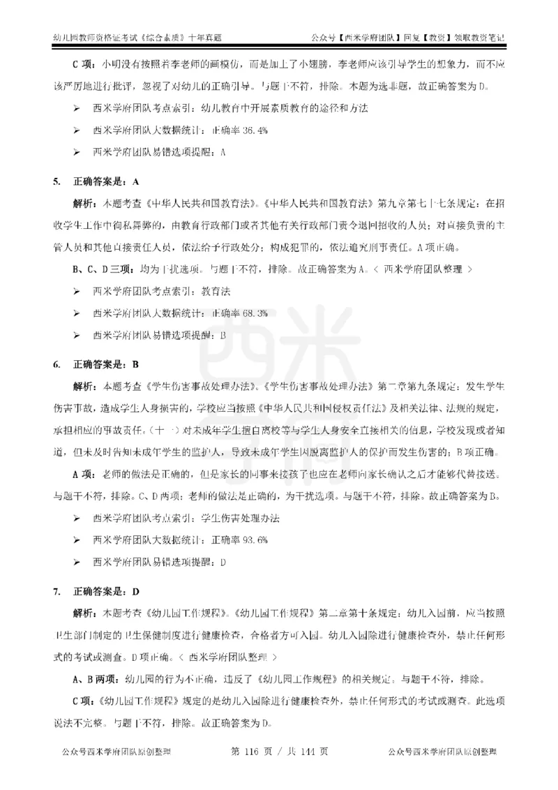 20年-25年真题答案-幼儿-综合素质_教资_25下资料合集二_2025下（科一科二）十年真题汇编「最新完整版❗️」_幼儿：10年教资真题汇编