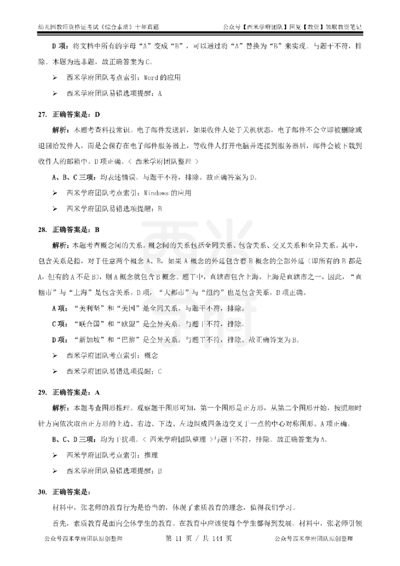 20年-25年真题答案-幼儿-综合素质_教资_25下资料合集二_2025下（科一科二）十年真题汇编「最新完整版❗️」_幼儿：10年教资真题汇编