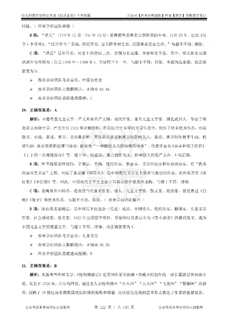 20年-25年真题答案-幼儿-综合素质_教资_25下资料合集二_2025下（科一科二）十年真题汇编「最新完整版❗️」_幼儿：10年教资真题汇编