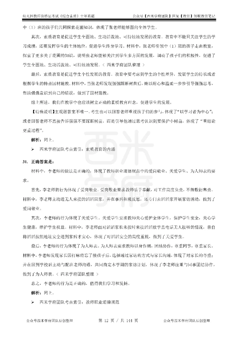 20年-25年真题答案-幼儿-综合素质_教资_25下资料合集二_2025下（科一科二）十年真题汇编「最新完整版❗️」_幼儿：10年教资真题汇编