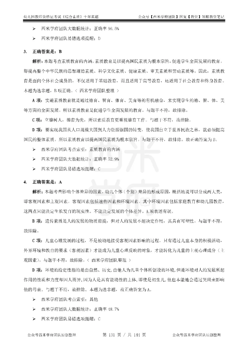 20年-25年真题答案-幼儿-综合素质_教资_25下资料合集二_2025下（科一科二）十年真题汇编「最新完整版❗️」_幼儿：10年教资真题汇编