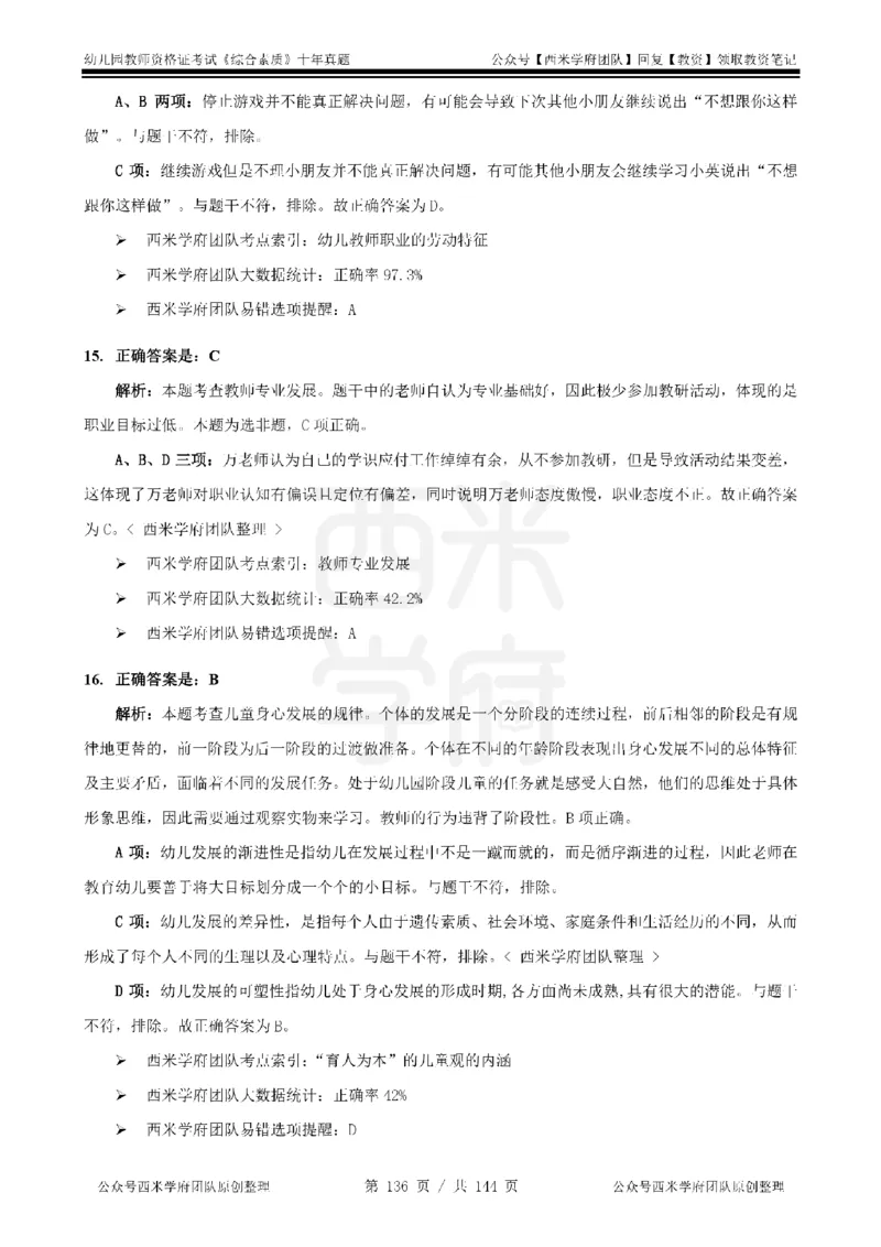 20年-25年真题答案-幼儿-综合素质_教资_25下资料合集二_2025下（科一科二）十年真题汇编「最新完整版❗️」_幼儿：10年教资真题汇编