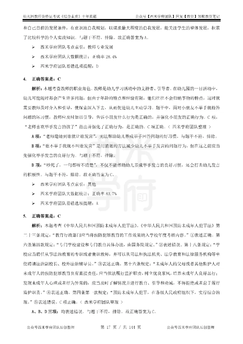 20年-25年真题答案-幼儿-综合素质_教资_25下资料合集二_2025下（科一科二）十年真题汇编「最新完整版❗️」_幼儿：10年教资真题汇编