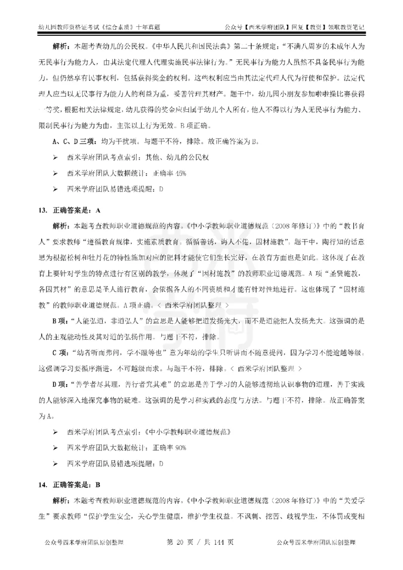 20年-25年真题答案-幼儿-综合素质_教资_25下资料合集二_2025下（科一科二）十年真题汇编「最新完整版❗️」_幼儿：10年教资真题汇编
