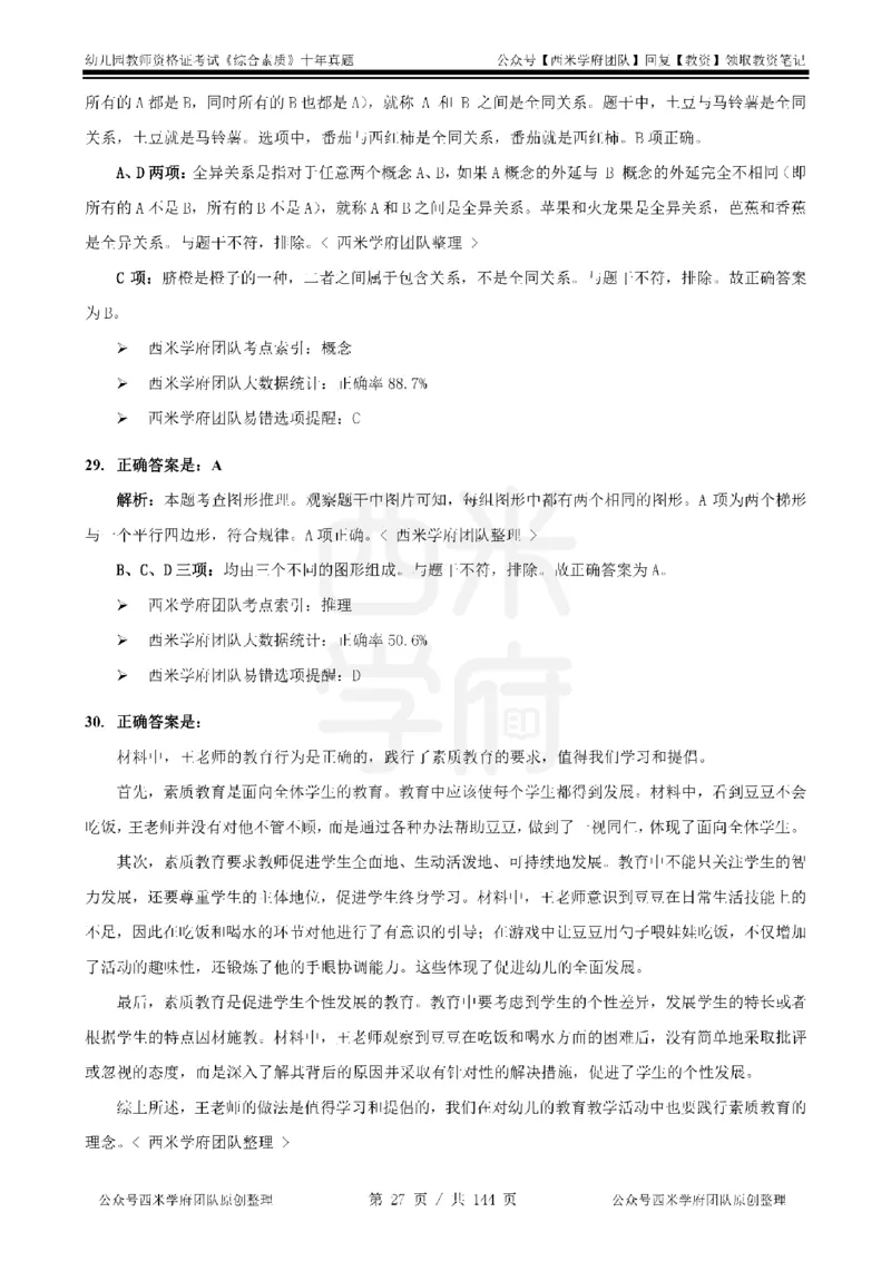 20年-25年真题答案-幼儿-综合素质_教资_25下资料合集二_2025下（科一科二）十年真题汇编「最新完整版❗️」_幼儿：10年教资真题汇编