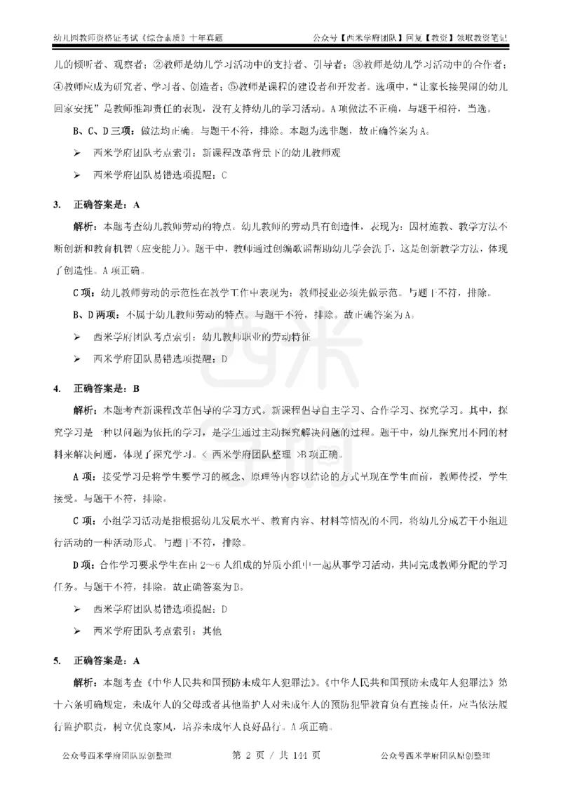 20年-25年真题答案-幼儿-综合素质_教资_25下资料合集二_2025下（科一科二）十年真题汇编「最新完整版❗️」_幼儿：10年教资真题汇编