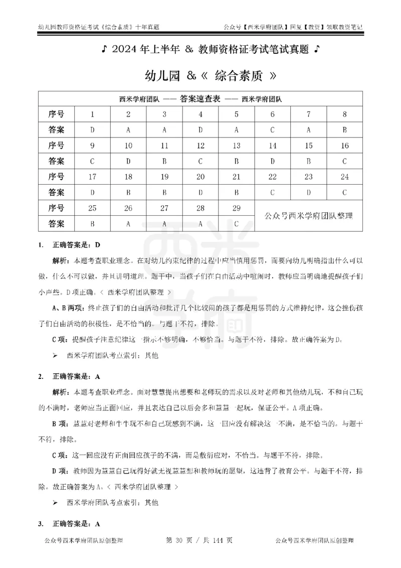 20年-25年真题答案-幼儿-综合素质_教资_25下资料合集二_2025下（科一科二）十年真题汇编「最新完整版❗️」_幼儿：10年教资真题汇编