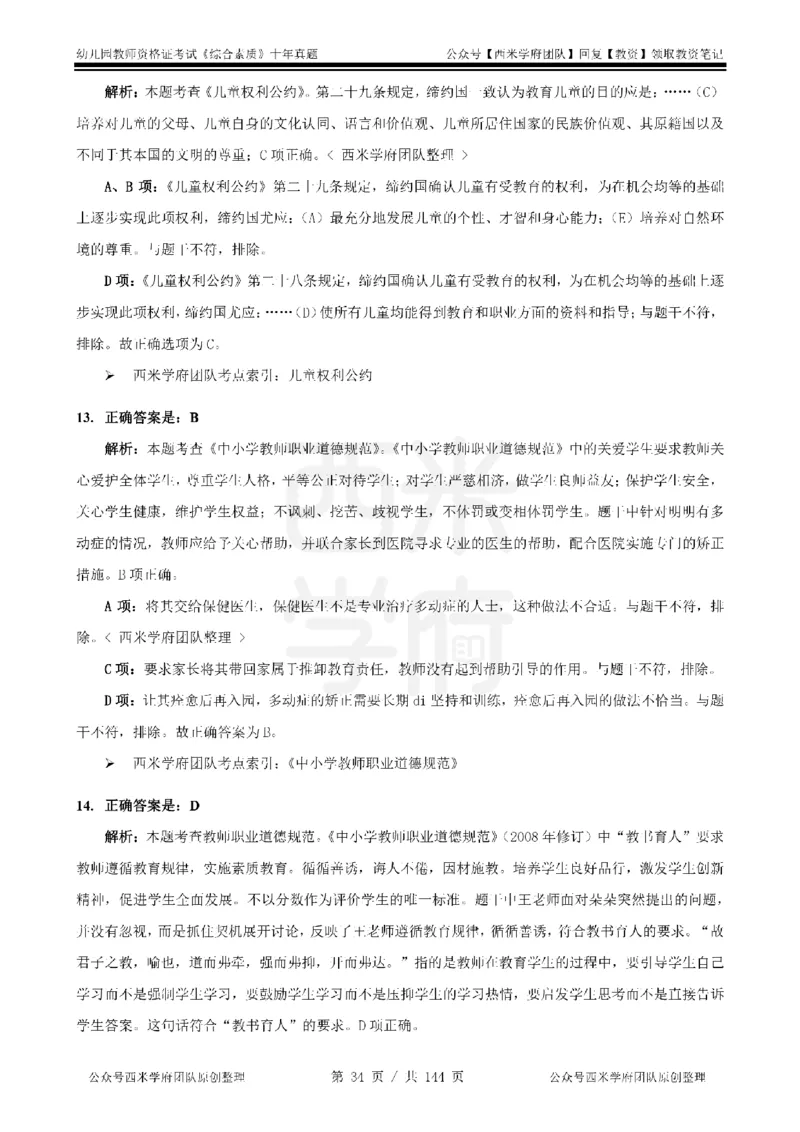 20年-25年真题答案-幼儿-综合素质_教资_25下资料合集二_2025下（科一科二）十年真题汇编「最新完整版❗️」_幼儿：10年教资真题汇编