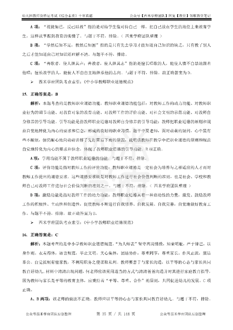 20年-25年真题答案-幼儿-综合素质_教资_25下资料合集二_2025下（科一科二）十年真题汇编「最新完整版❗️」_幼儿：10年教资真题汇编