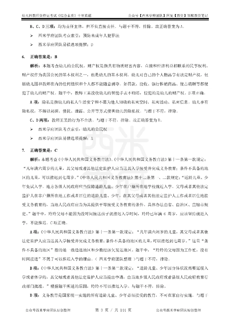 20年-25年真题答案-幼儿-综合素质_教资_25下资料合集二_2025下（科一科二）十年真题汇编「最新完整版❗️」_幼儿：10年教资真题汇编