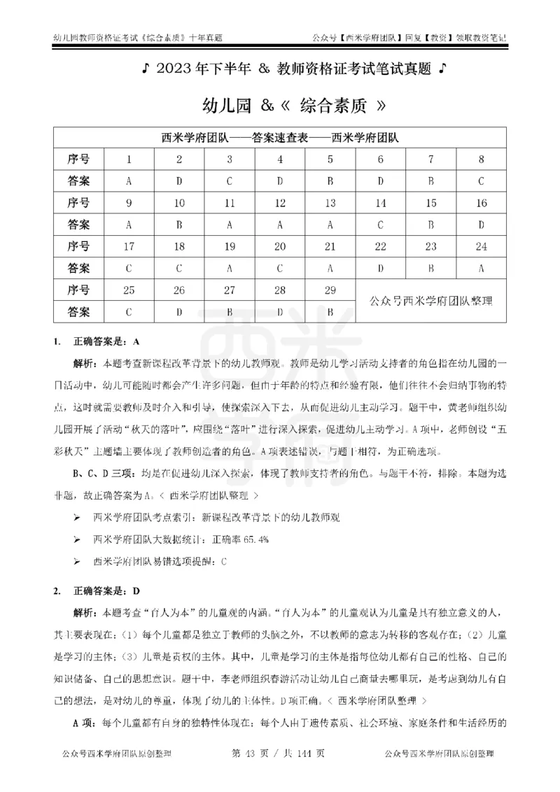 20年-25年真题答案-幼儿-综合素质_教资_25下资料合集二_2025下（科一科二）十年真题汇编「最新完整版❗️」_幼儿：10年教资真题汇编
