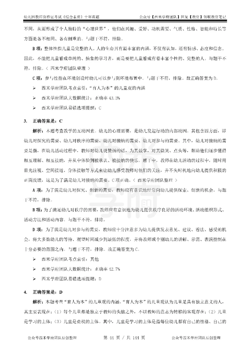 20年-25年真题答案-幼儿-综合素质_教资_25下资料合集二_2025下（科一科二）十年真题汇编「最新完整版❗️」_幼儿：10年教资真题汇编