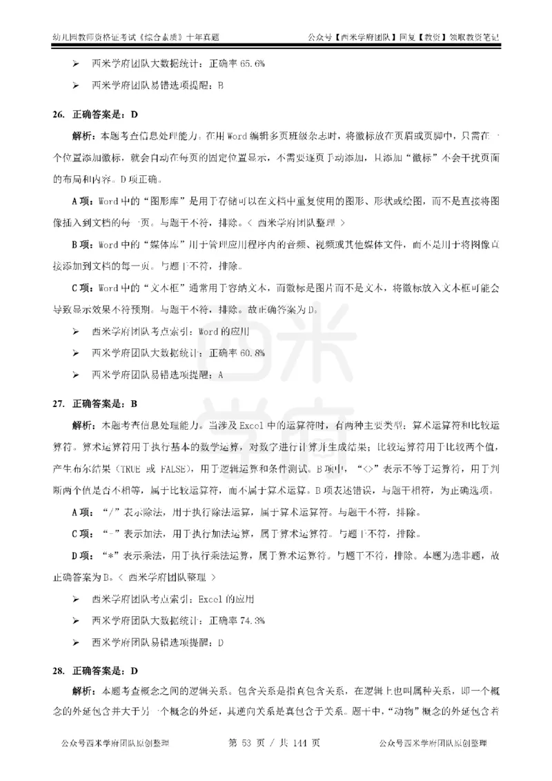 20年-25年真题答案-幼儿-综合素质_教资_25下资料合集二_2025下（科一科二）十年真题汇编「最新完整版❗️」_幼儿：10年教资真题汇编