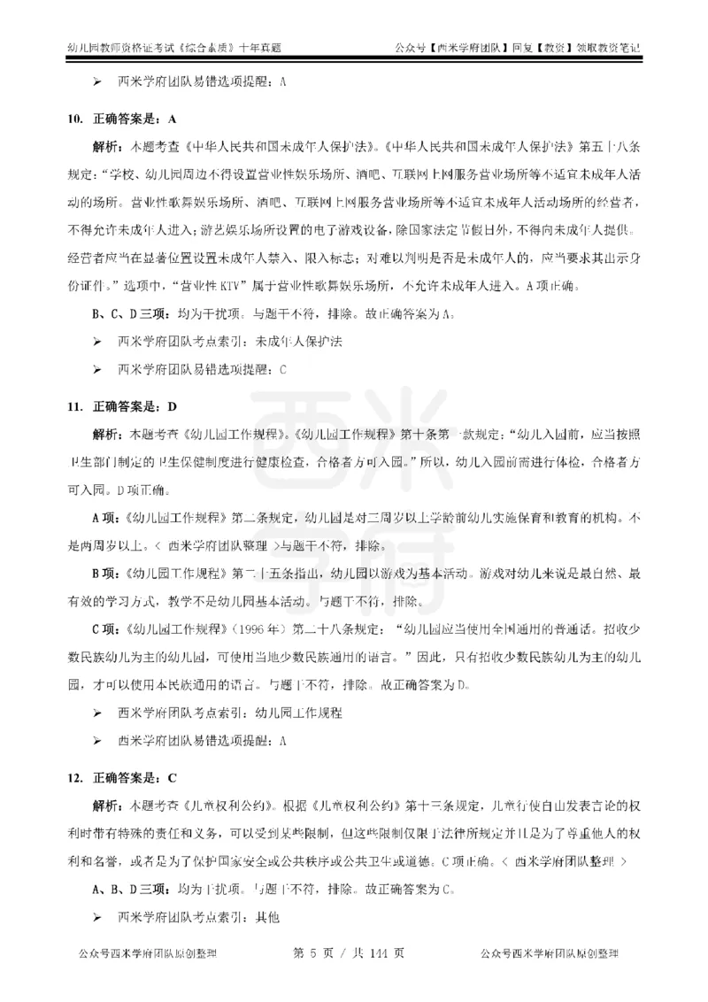 20年-25年真题答案-幼儿-综合素质_教资_25下资料合集二_2025下（科一科二）十年真题汇编「最新完整版❗️」_幼儿：10年教资真题汇编