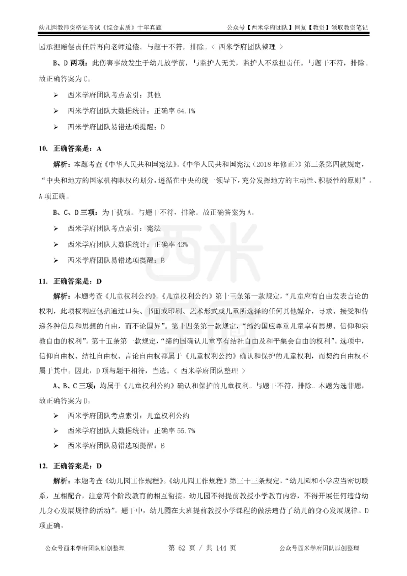 20年-25年真题答案-幼儿-综合素质_教资_25下资料合集二_2025下（科一科二）十年真题汇编「最新完整版❗️」_幼儿：10年教资真题汇编