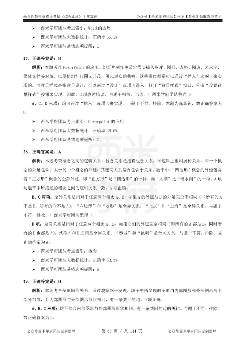 20年-25年真题答案-幼儿-综合素质_教资_25下资料合集二_2025下（科一科二）十年真题汇编「最新完整版❗️」_幼儿：10年教资真题汇编