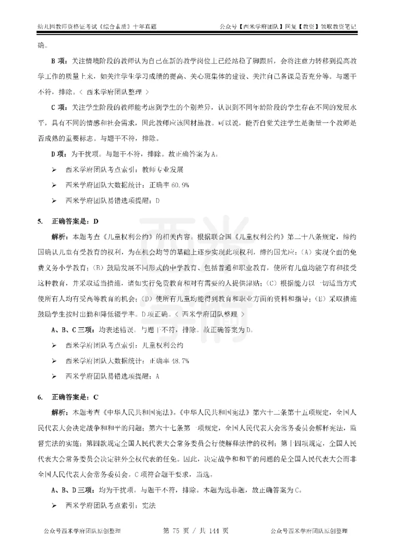 20年-25年真题答案-幼儿-综合素质_教资_25下资料合集二_2025下（科一科二）十年真题汇编「最新完整版❗️」_幼儿：10年教资真题汇编
