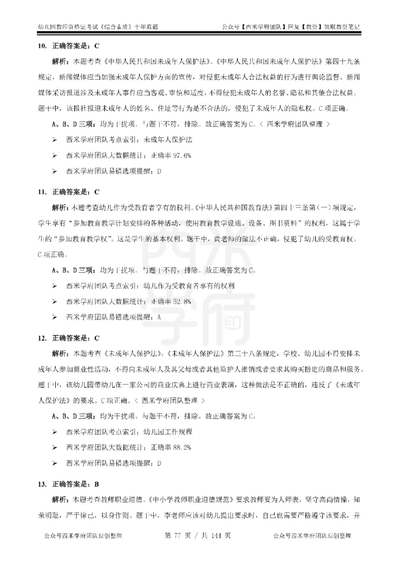 20年-25年真题答案-幼儿-综合素质_教资_25下资料合集二_2025下（科一科二）十年真题汇编「最新完整版❗️」_幼儿：10年教资真题汇编