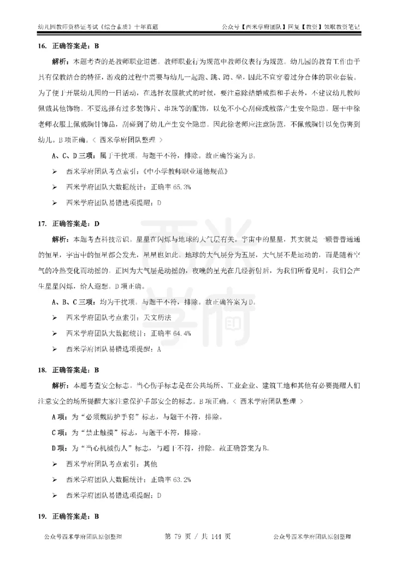 20年-25年真题答案-幼儿-综合素质_教资_25下资料合集二_2025下（科一科二）十年真题汇编「最新完整版❗️」_幼儿：10年教资真题汇编