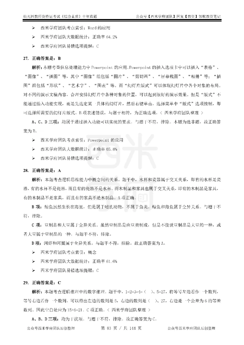 20年-25年真题答案-幼儿-综合素质_教资_25下资料合集二_2025下（科一科二）十年真题汇编「最新完整版❗️」_幼儿：10年教资真题汇编