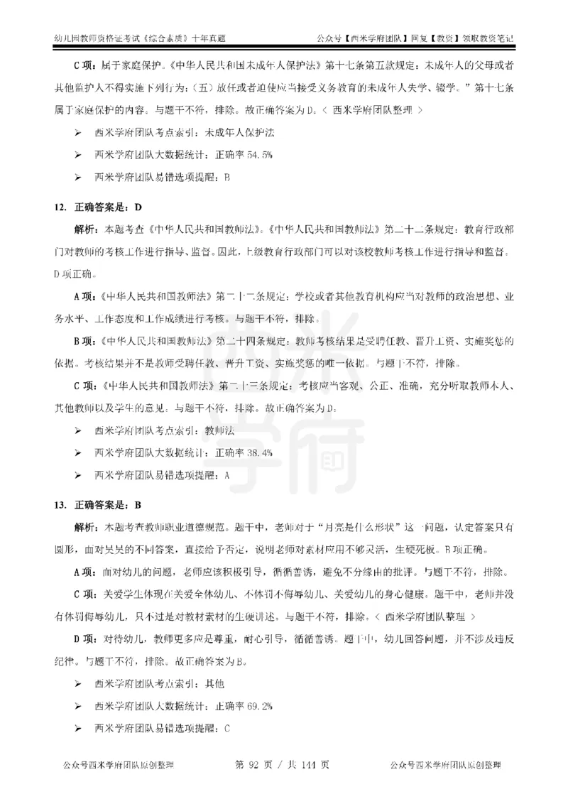 20年-25年真题答案-幼儿-综合素质_教资_25下资料合集二_2025下（科一科二）十年真题汇编「最新完整版❗️」_幼儿：10年教资真题汇编