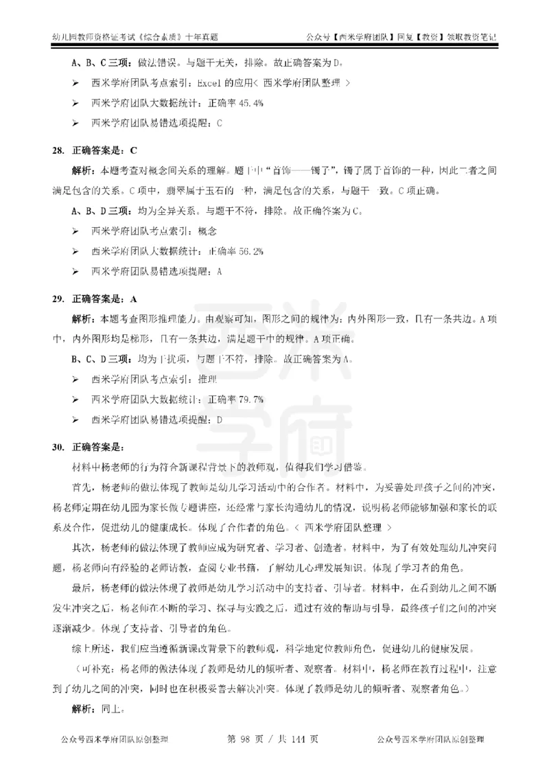 20年-25年真题答案-幼儿-综合素质_教资_25下资料合集二_2025下（科一科二）十年真题汇编「最新完整版❗️」_幼儿：10年教资真题汇编