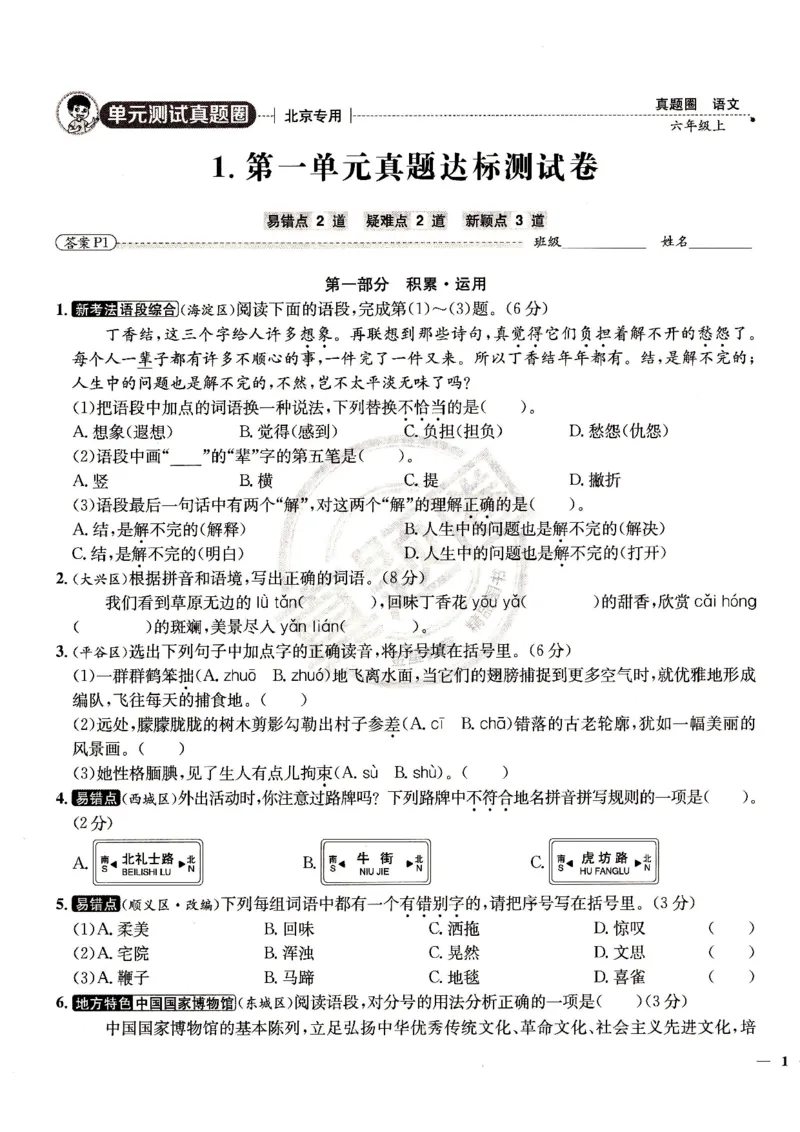 （A4打印）25秋六上语文北京真题圈_25秋小学语数英习题试卷_语文_真题圈北京语文25年上册456_六上