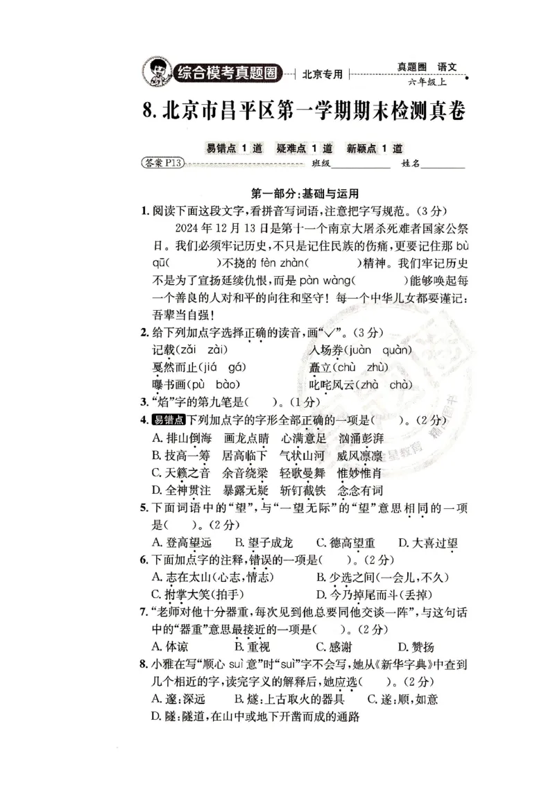（A4打印）25秋六上语文北京真题圈_25秋小学语数英习题试卷_语文_真题圈北京语文25年上册456_六上