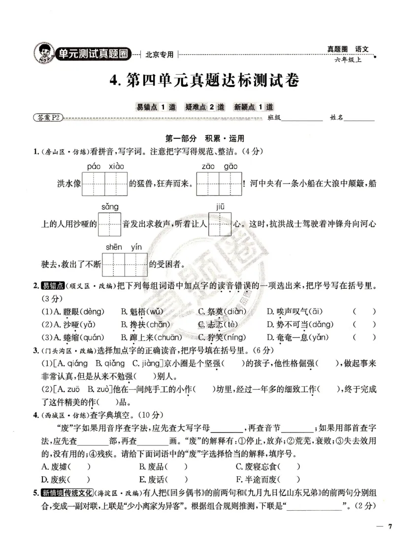 （A4打印）25秋六上语文北京真题圈_25秋小学语数英习题试卷_语文_真题圈北京语文25年上册456_六上