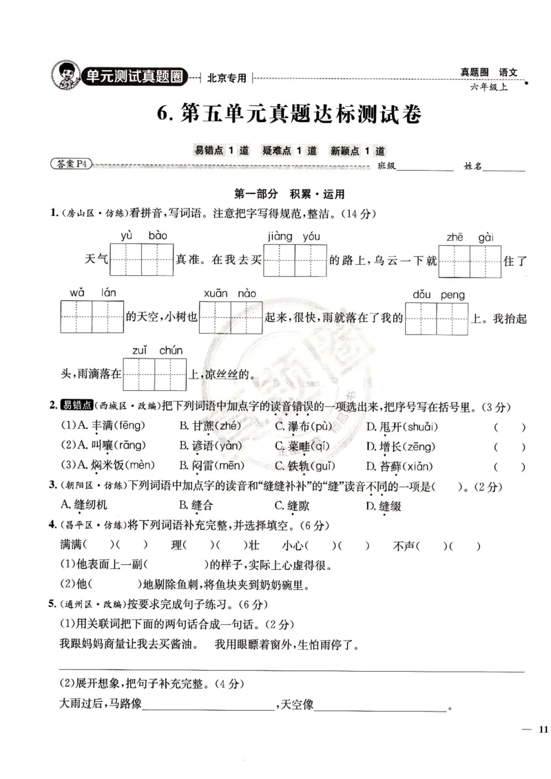 （A4打印）25秋六上语文北京真题圈_25秋小学语数英习题试卷_语文_真题圈北京语文25年上册456_六上