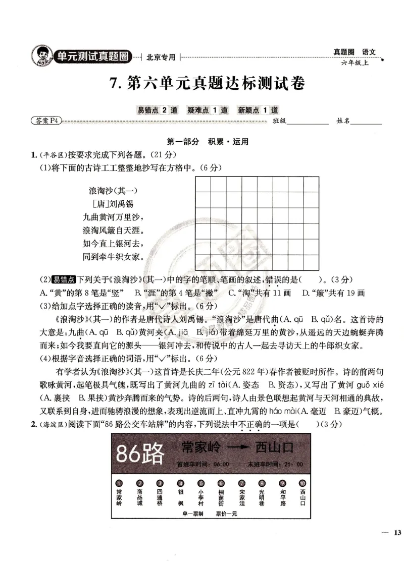 （A4打印）25秋六上语文北京真题圈_25秋小学语数英习题试卷_语文_真题圈北京语文25年上册456_六上