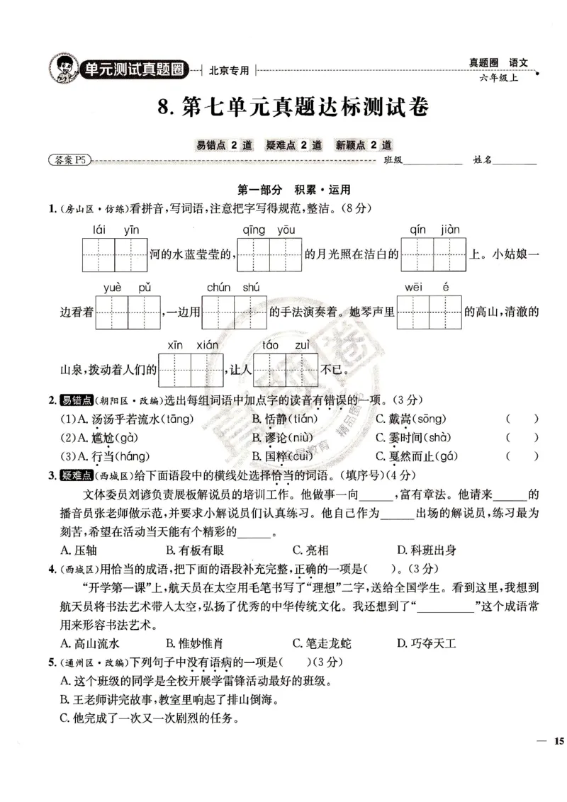 （A4打印）25秋六上语文北京真题圈_25秋小学语数英习题试卷_语文_真题圈北京语文25年上册456_六上