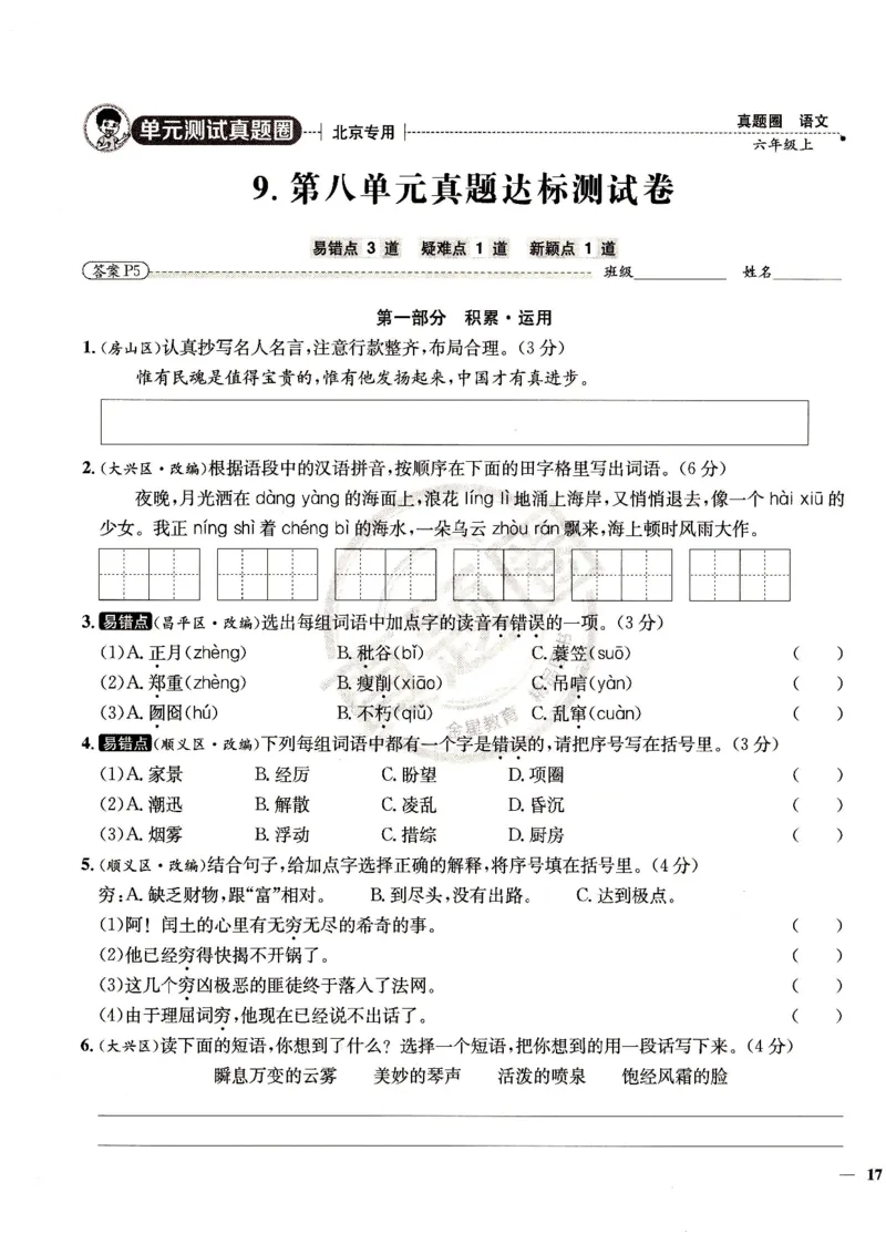 （A4打印）25秋六上语文北京真题圈_25秋小学语数英习题试卷_语文_真题圈北京语文25年上册456_六上