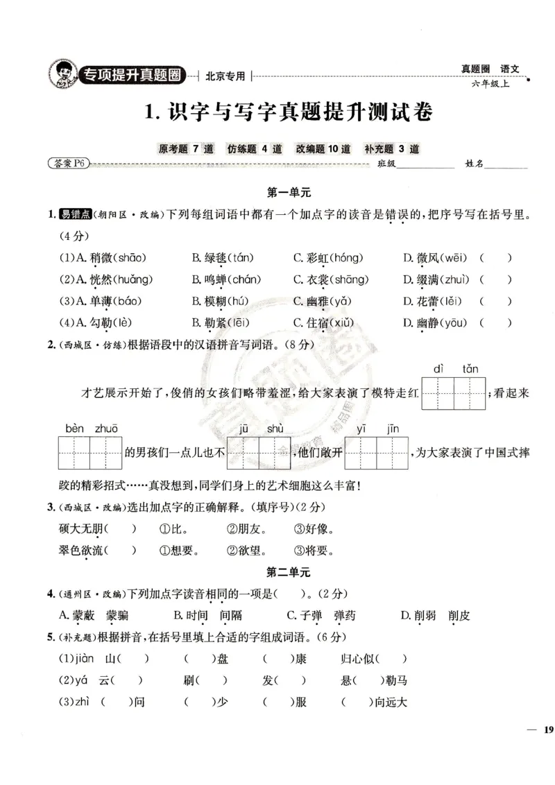 （A4打印）25秋六上语文北京真题圈_25秋小学语数英习题试卷_语文_真题圈北京语文25年上册456_六上