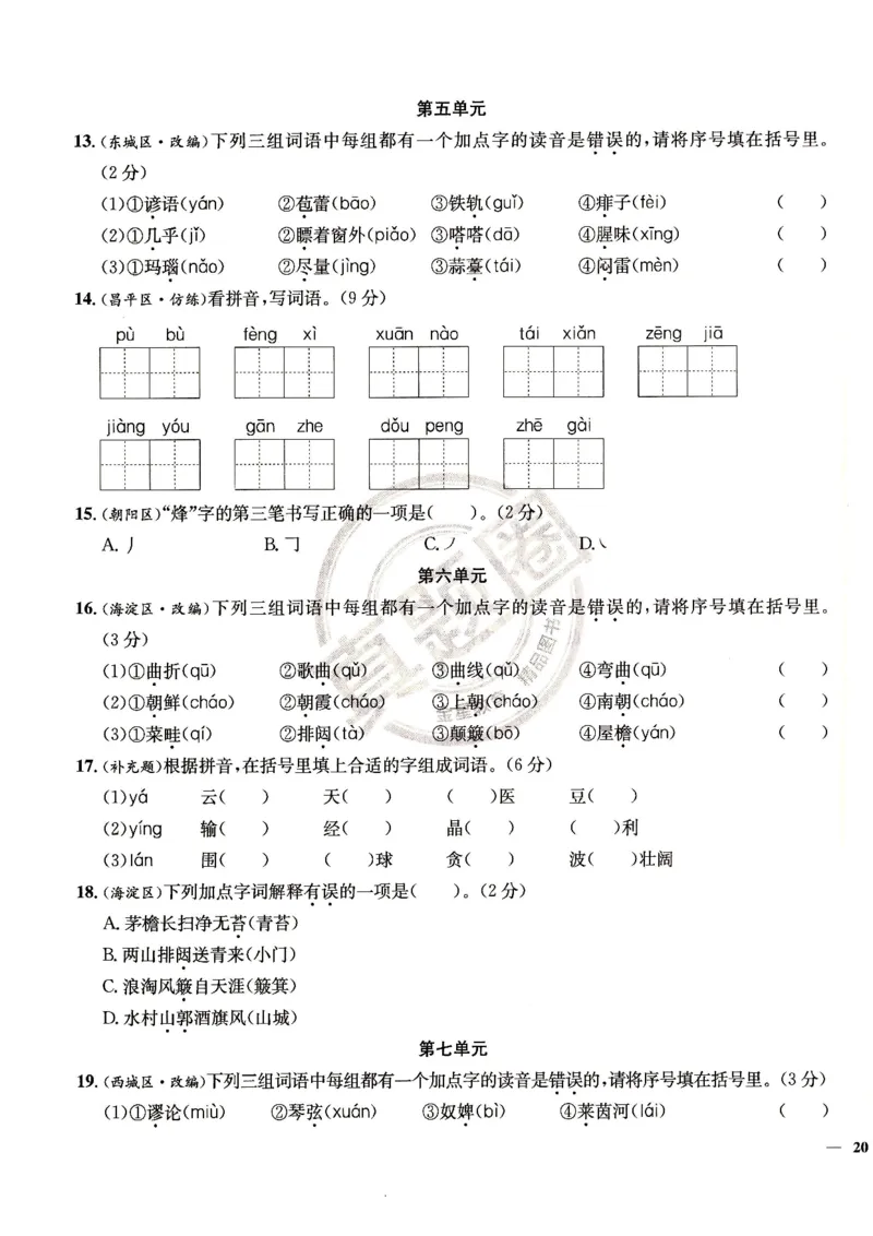 （A4打印）25秋六上语文北京真题圈_25秋小学语数英习题试卷_语文_真题圈北京语文25年上册456_六上