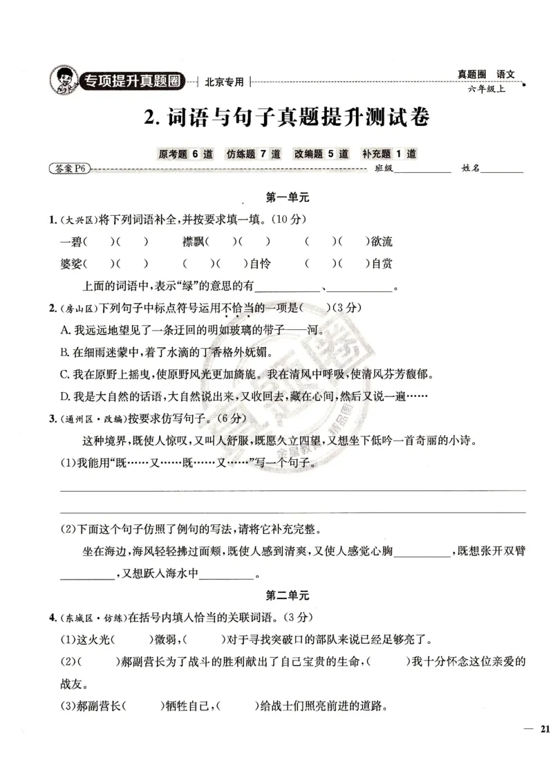 （A4打印）25秋六上语文北京真题圈_25秋小学语数英习题试卷_语文_真题圈北京语文25年上册456_六上