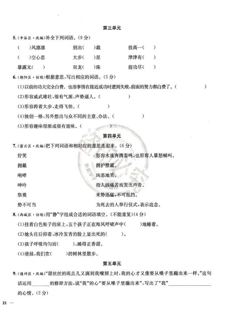 （A4打印）25秋六上语文北京真题圈_25秋小学语数英习题试卷_语文_真题圈北京语文25年上册456_六上
