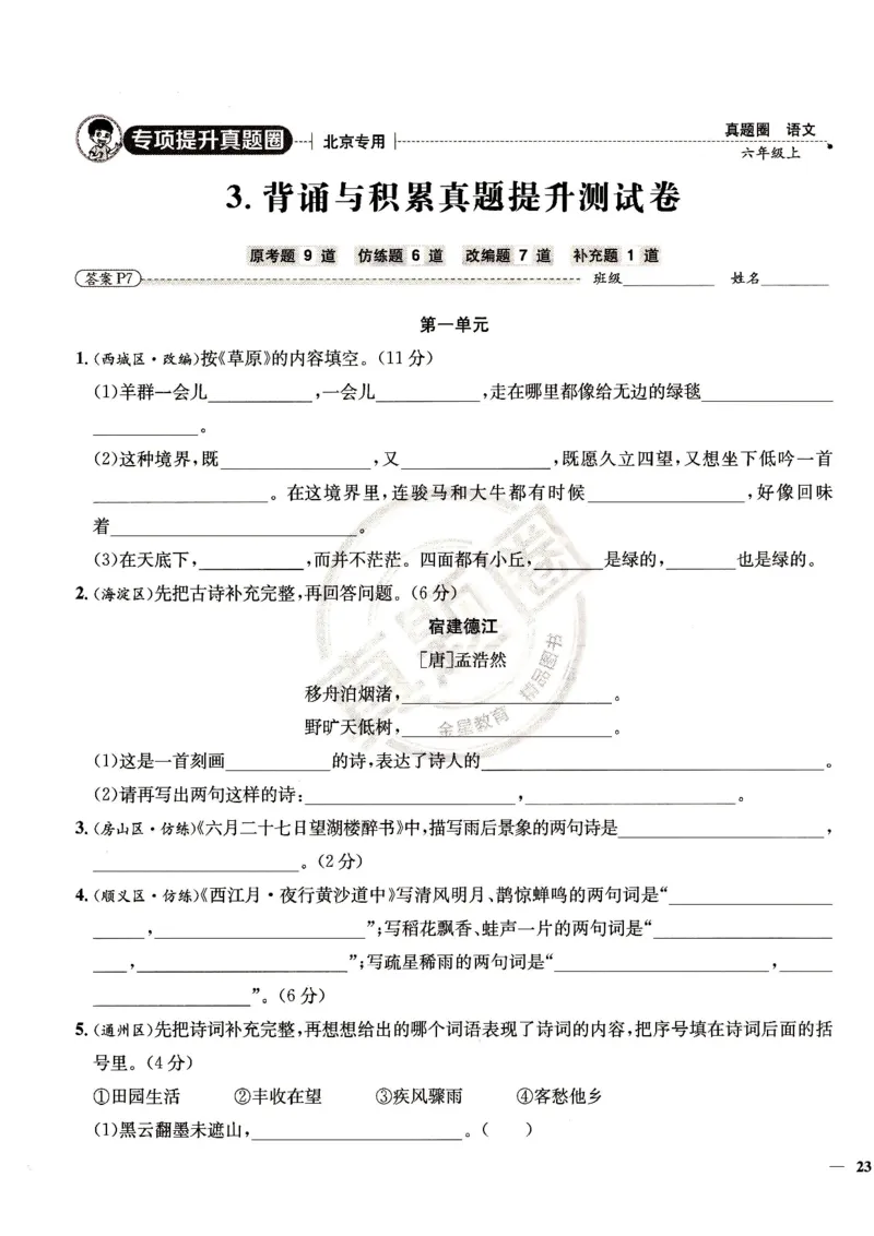 （A4打印）25秋六上语文北京真题圈_25秋小学语数英习题试卷_语文_真题圈北京语文25年上册456_六上