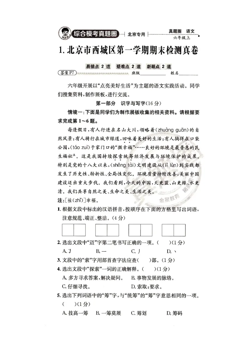 （A4打印）25秋六上语文北京真题圈_25秋小学语数英习题试卷_语文_真题圈北京语文25年上册456_六上